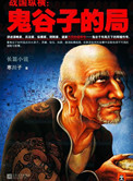 鬼谷子的局(出书版)小说