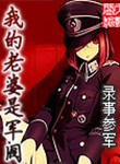 我的老婆是军阀（精校版）小说
