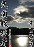 民国投机者小说