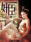 奸臣（作者：轩辕波）小说