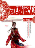 最爱三国小娘小说