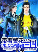 带着警花闯三国小说
