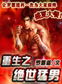 重生之绝世猛男小说