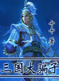 三国大骗子小说