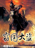 窃国大盗小说