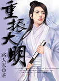 重振大明小说