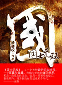 国士无双小说