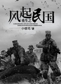 重生之风起民国小说