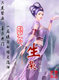 国色生枭小说