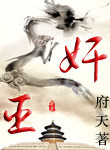 奸臣（作者：府天）小说