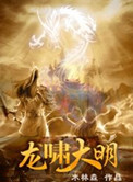 龙啸大明小说