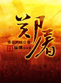 郑屠小说