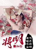 将明小说