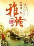 雅骚小说