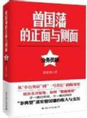 曾国藩的正面与侧面(公务员版)小说