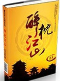 醉枕江山小说