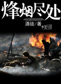 烽烟尽处小说