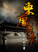 东唐再续小说