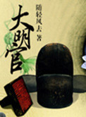 大明官小说