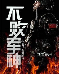 不败军神小说