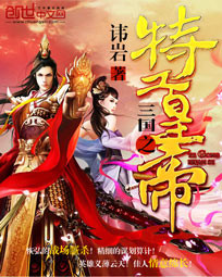 三国之特工皇帝小说