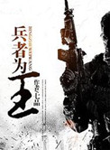 兵者为王小说