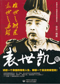治世之能臣,乱世之枭雄:袁世凯传小说