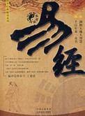 易经白话注解小说