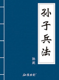 孙子兵法（白话版）小说