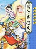 薛仁贵征东小说