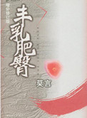 丰乳肥臀小说