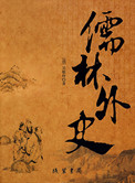 儒林外史小说