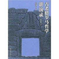 古罗马哲学讲演录小说