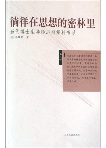 徜徉在思想的密林里小说
