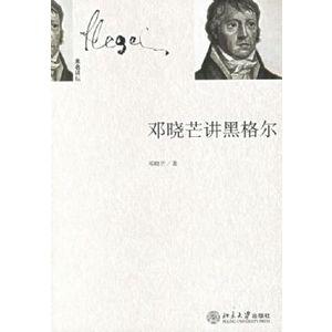 邓晓芒讲黑格尔小说