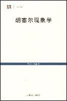 胡塞尔现象学导引小说