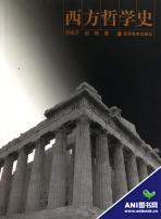 西方哲学史小说