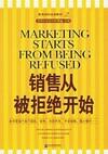 销售从被拒绝开始小说