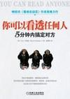 5分钟搞定对方：你可以看透任何人小说