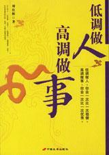 低调做人高调做事小说