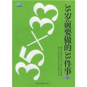 35岁前要做的33件事小说