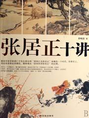 张居正十讲小说