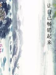 让自己畅销起来小说