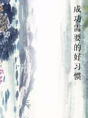 成功需要的好习惯小说