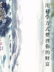 用科学方式整理你的财富小说