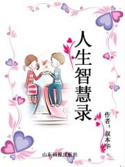 人生智慧录小说