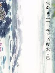 生命支点——换个角度爱自己小说