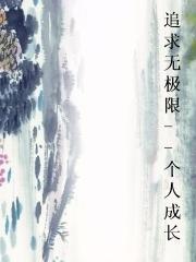 追求无极限--个人成长小说