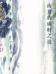 南开的成材之道小说