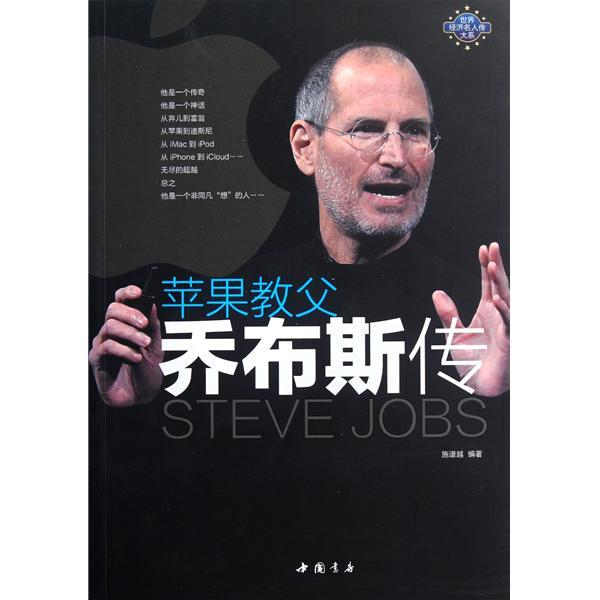 史蒂夫·乔布斯传小说